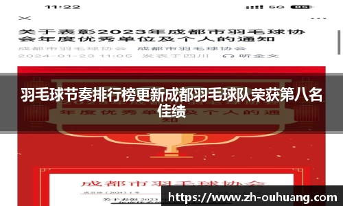羽毛球节奏排行榜更新成都羽毛球队荣获第八名佳绩