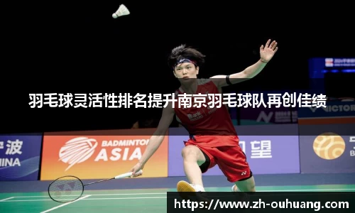 羽毛球灵活性排名提升南京羽毛球队再创佳绩
