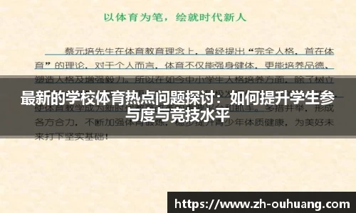 最新的学校体育热点问题探讨：如何提升学生参与度与竞技水平