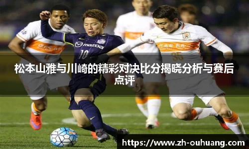 松本山雅与川崎的精彩对决比分揭晓分析与赛后点评
