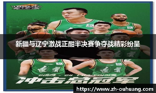 新疆与辽宁激战正酣半决赛争夺战精彩纷呈
